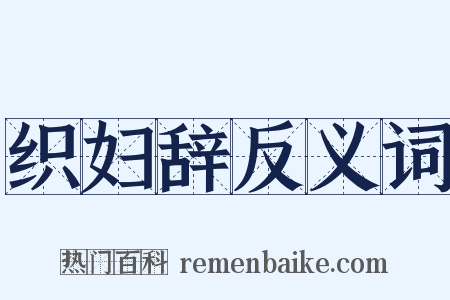 织妇辞反义词是什么意思的图片